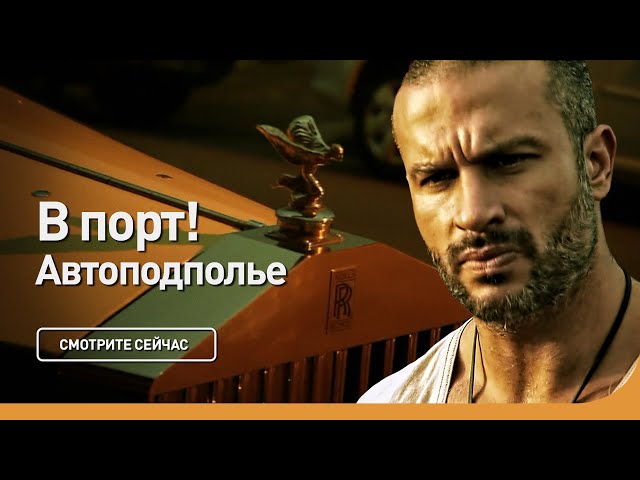 В порт! | Автоподполье | Discovery