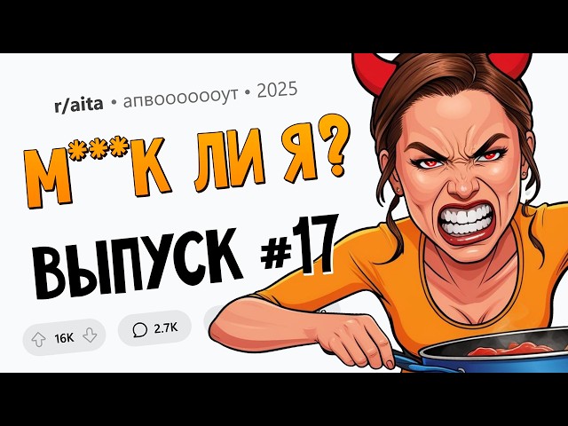 Отказалась готовить для сына парня / Отменил ДР жены / Плевала на семейные традиции (М**ак Ли Я #17)
