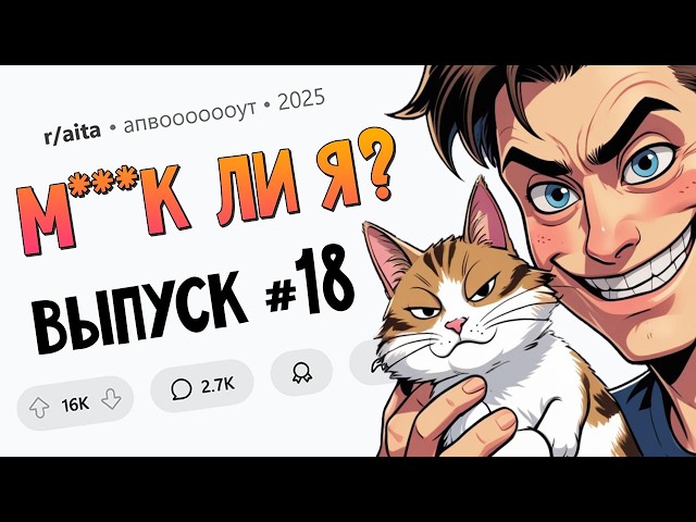 Взял кота в заложники / Я раскрыла врачебную тайну / Раскритиковал платье невесты (М**ак Ли Я #18)