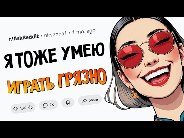 Ситуации в духе "Играешь по-грязному? Я тоже так могу!"