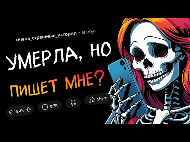Моя девушка умерла, но... я получаю от неё сообщения?! (Страшные Истории #11)