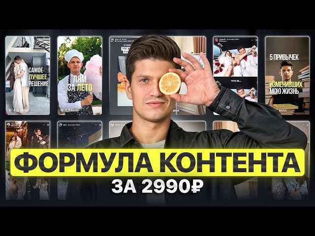 Формула Контента — мой новый курс за 2 990₽