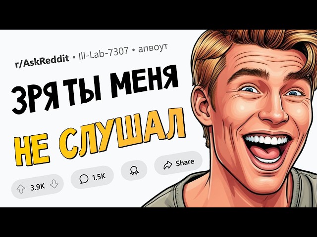 Ситуации в духе "Зря ты меня не послушал!"