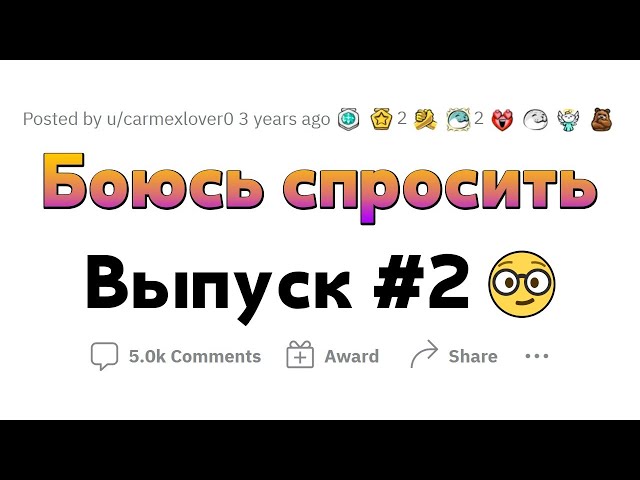 ВОПРОСЫ, которые все БОЯТСЯ ЗАДАТЬ #2