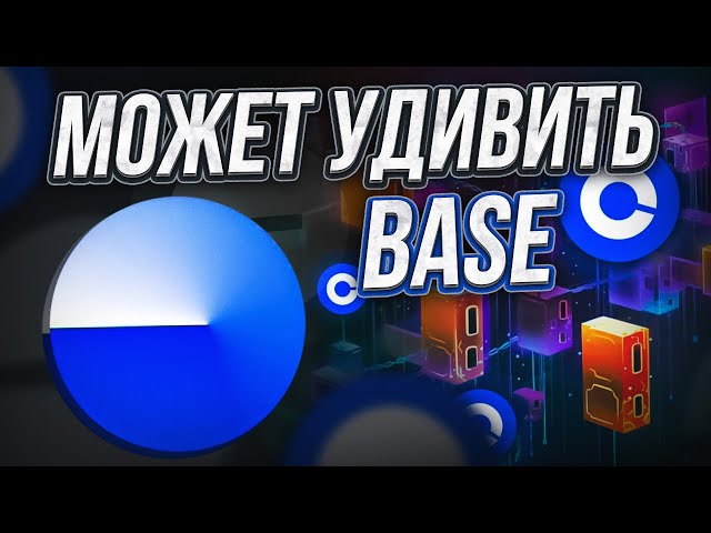 Airdrop от Base | Ретродроп с затратами в 5$ | Будет ли токен у экосистемы CoinBase⭐️