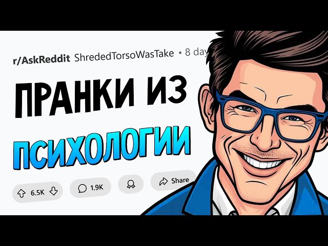 Как запудрить мозг ЛЮБОМУ?
