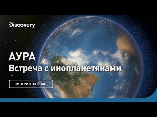 Аура | Встречи с инопланетянами | Discovery