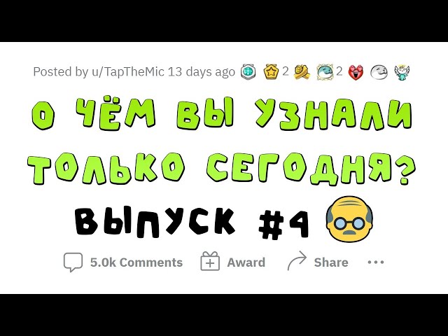 О чем вы сегодня УЗНАЛИ? #4