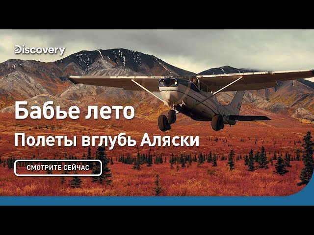 Бабье лето | Полеты вглубь Аляски | Discovery