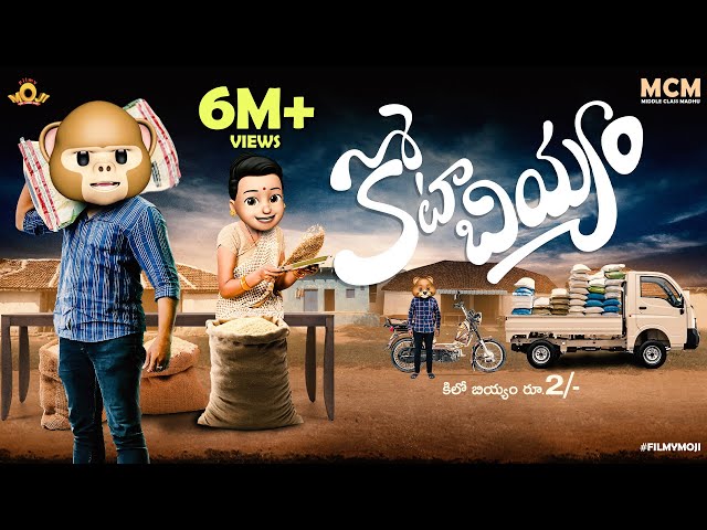 Filmymoji || Middle Class Madhu || Kotaa Biyyam || కోటా బియ్యం || MCM
