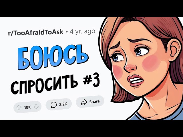 ВОПРОСЫ, которые все БОЯТСЯ ЗАДАТЬ #3