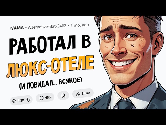 Я 15 лет работал в сети роскошных отелей и видел ВСЁ. Задавайте Вопросы.