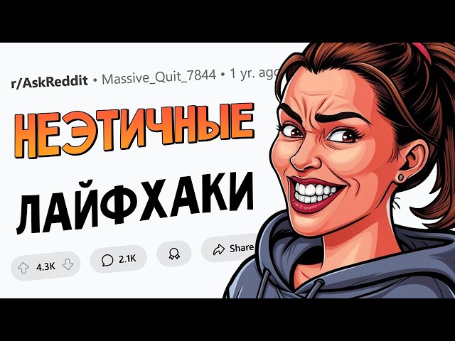 Какой самый НЕЭТИЧНЫЙ лайфхак вы знаете?