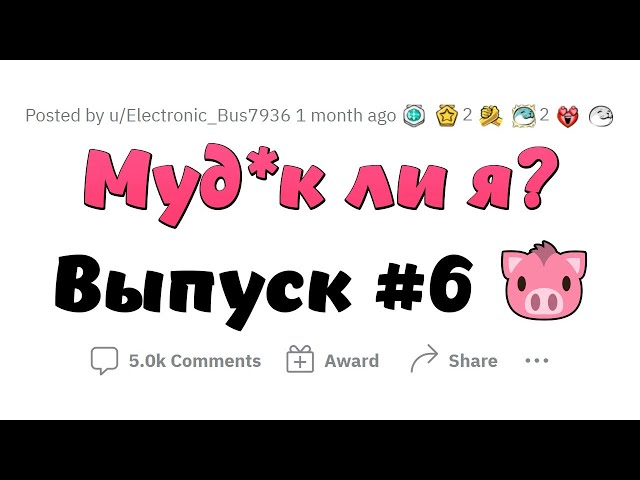 Муд*к Ли Я? (МЛЯ #6)