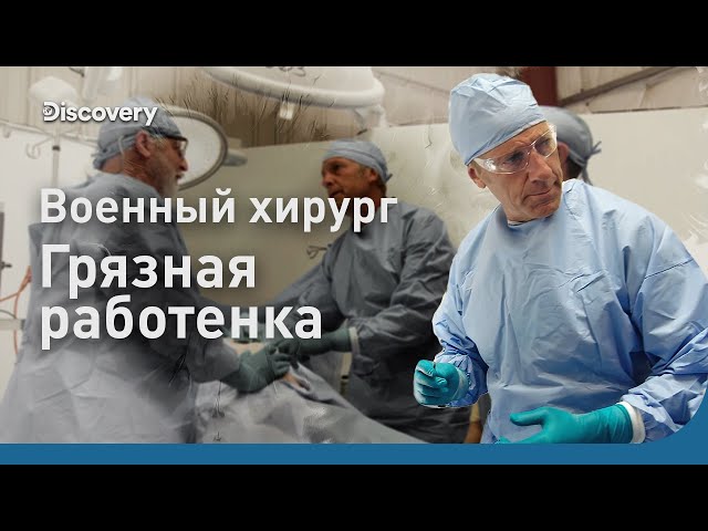Военный хирург и охотник на игуан | Грязная работенка | Discovery