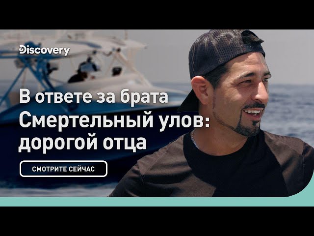 В ответе за брата | Смертельный улов: дорогой отца | Discovery