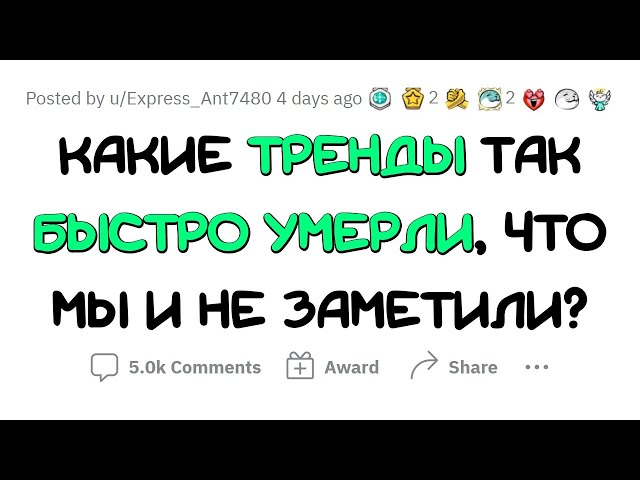 Нашумевшие ТРЕНДЫ, которые моментально ИСЧЕЗЛИ