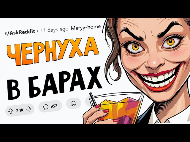 Истории барменов про ЖЕСТЬ В БАРАХ