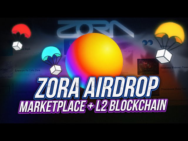Airdrop от Zora NFT Network | Максимальные шансы на Airdrop  | Подробная инструкция с ссылками💎