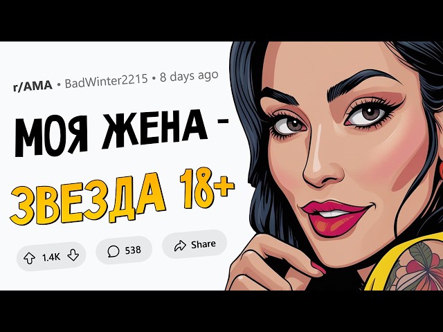 Я женат на актрисе ФИЛЬМОВ ДЛЯ ВЗРОСЛЫХ. 🍑 Отвечу на вопросы.