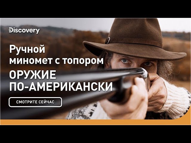 Ручной миномет с топором | Оружие по-американски | Discovery