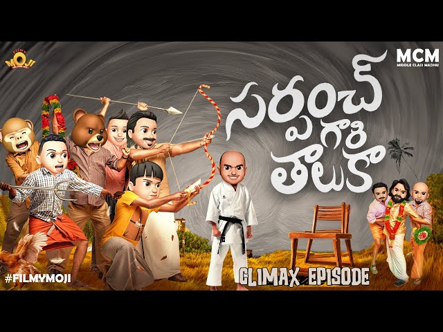 Filmymoji || Middle Class Madhu || SARDHAAR Episode-06 || Sarpanch Gari Thaluka || Climax || MCM