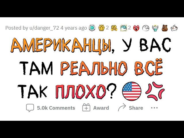 Правда ли, что в США всё плохо?