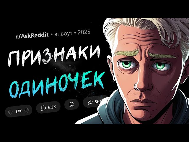 Эти ПРИЗНАКИ кричат об ОДИНОЧЕСТВЕ!
