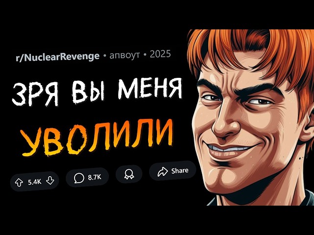 Подставили и уволили меня? Надеюсь, вы наслаждаетесь ЦЕПНОЙ РЕАКЦИЕЙ (Ядерная Месть #6)