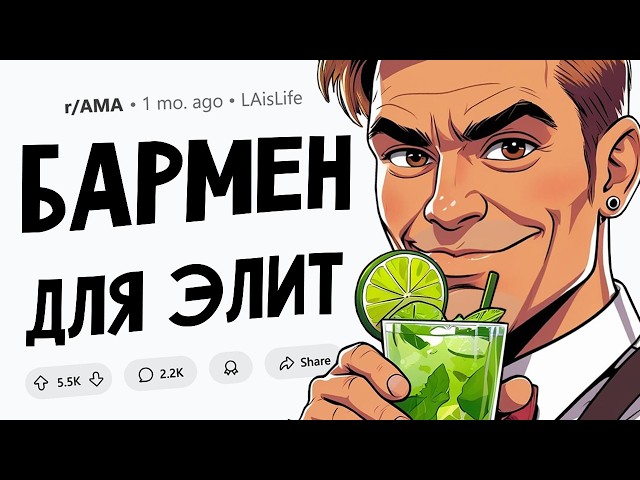 Я работаю в Лос-Анджелесе на вечеринках у знаменитостей / богачей. Задавайте Вопросы.