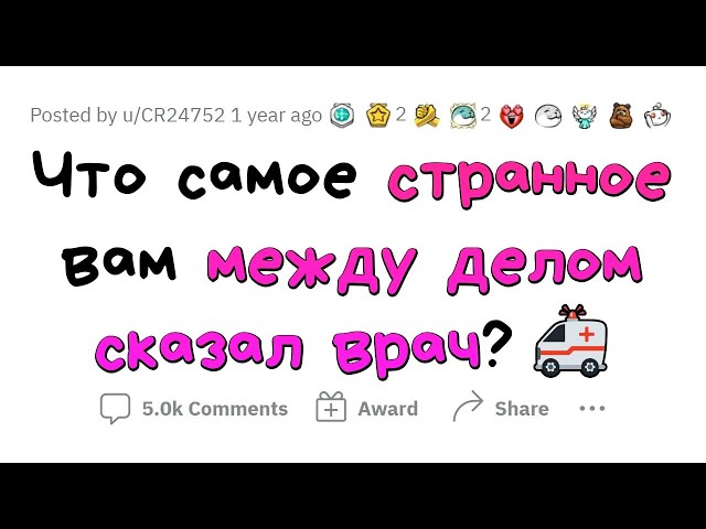 Cтранные вещи, сказанные ВРАЧАМИ МЕЖДУ ДЕЛОМ
