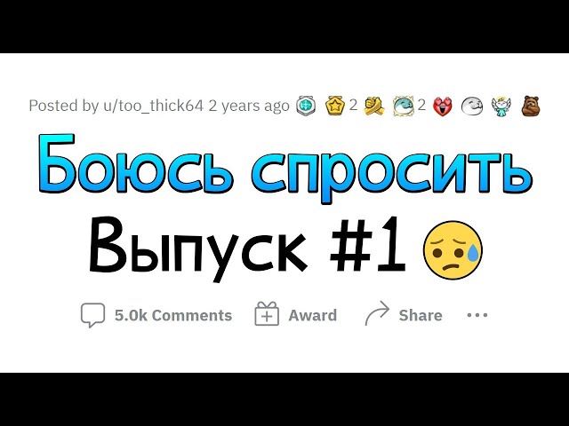 ВОПРОСЫ, которые все БОЯТСЯ ЗАДАТЬ #1