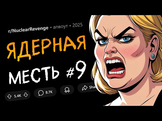 Я проучила СКАМЕРА-ЛОВЕЛАСА / Сосед разрушил бизнес СОСЕДКИ-ЖИВОДЕРКИ (Ядерная месть #9)