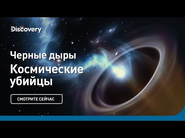 Черные дыры | Космические убийцы | Discovery