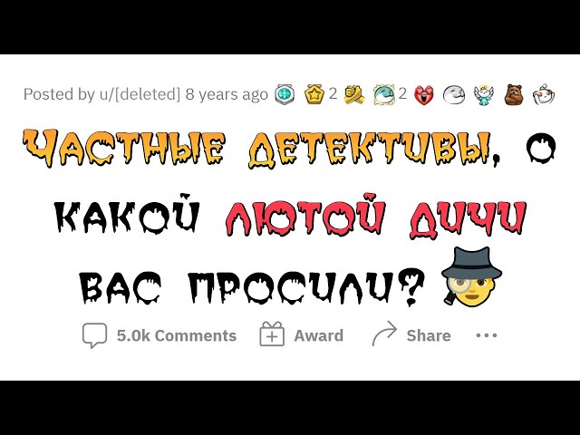 Частные детективы рассказывают про самые СТРАННЫЕ ЗАДАНИЯ