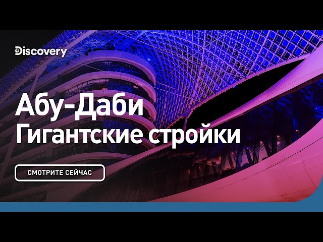 Абу-Даби | Гигантские стройки | Discovery