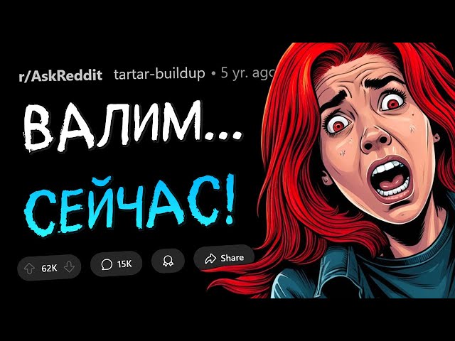 Когда стало ясно, что СЕЙЧАС ЖЕ НАДО ВАЛИТЬ