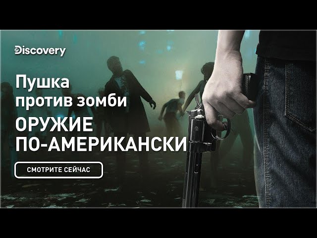 Оружие против зомби | Оружие по-американски | Discovery