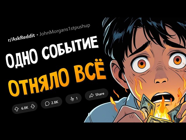 Как ОДНО событие заставило вас потратить ВСЁ?