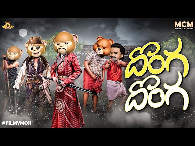 Filmymoji || Middle Class Madhu || Donga Donga || Full Comedy || MCM