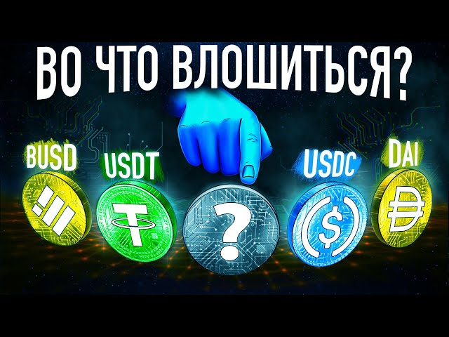 В какой СТЕЙБЛКОИН не страшно вкладывать ДЕНЬГИ?