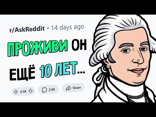 Кто ПЕРЕВЕРНУЛ БЫ МИР, проживи он НА 10 ЛЕТ ДОЛЬШЕ?