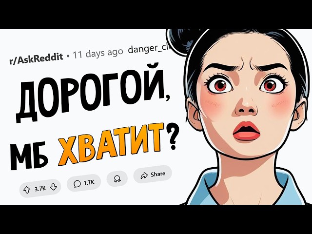 Какая черта вам казалась КРУТОЙ в партнёре, а теперь РАЗДРАЖАЕТ?