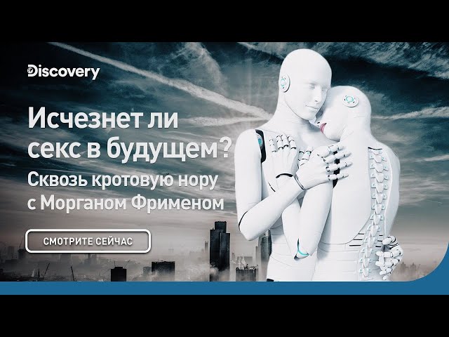 Исчезнет ли секс в будущем? | Сквозь кротовую нору с Морганом Фрименом | Discovery