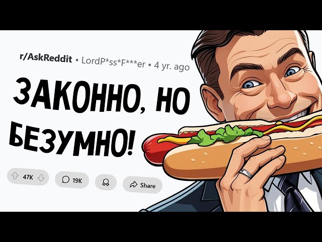 Что делать законно, но ты будешь выглядеть как психопат?