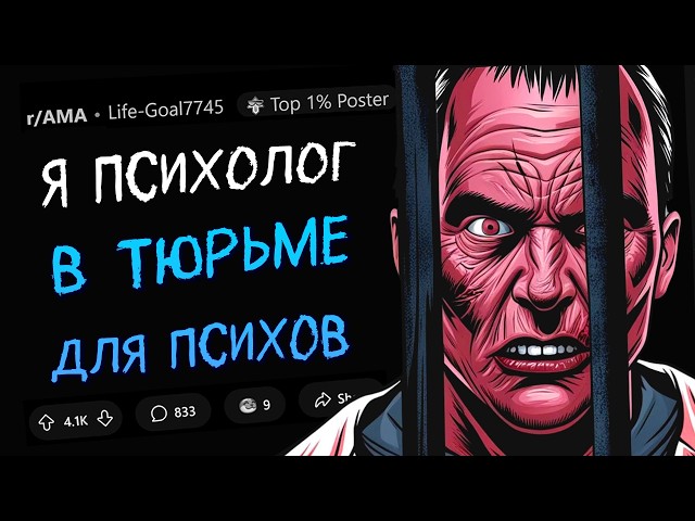 Я - психолог в тюрьме для ПСИХИЧЕСКИ НЕЗДОРОВЫХ преступников. Задавайте Вопросы.