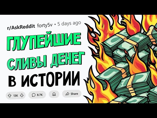 Самые БЕССМЫСЛЕННЫЕ ТРАТЫ ДЕНЕГ в истории ЧЕЛОВЕЧЕСТВА