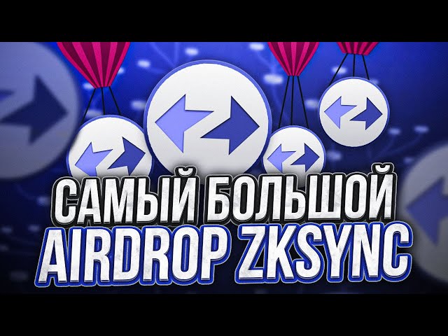 zkSync ERA самый большой Airdrop | Максимальные шансы на Airdrop  | Подробная инструкция с ссылками💎