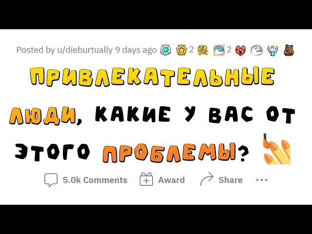 ПРОБЛЕМЫ КРАСИВЫХ ЛЮДЕЙ