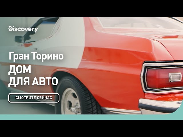 Гран Торино | Дом для авто | Discovery